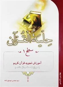 حلیه القرآن سطح 1