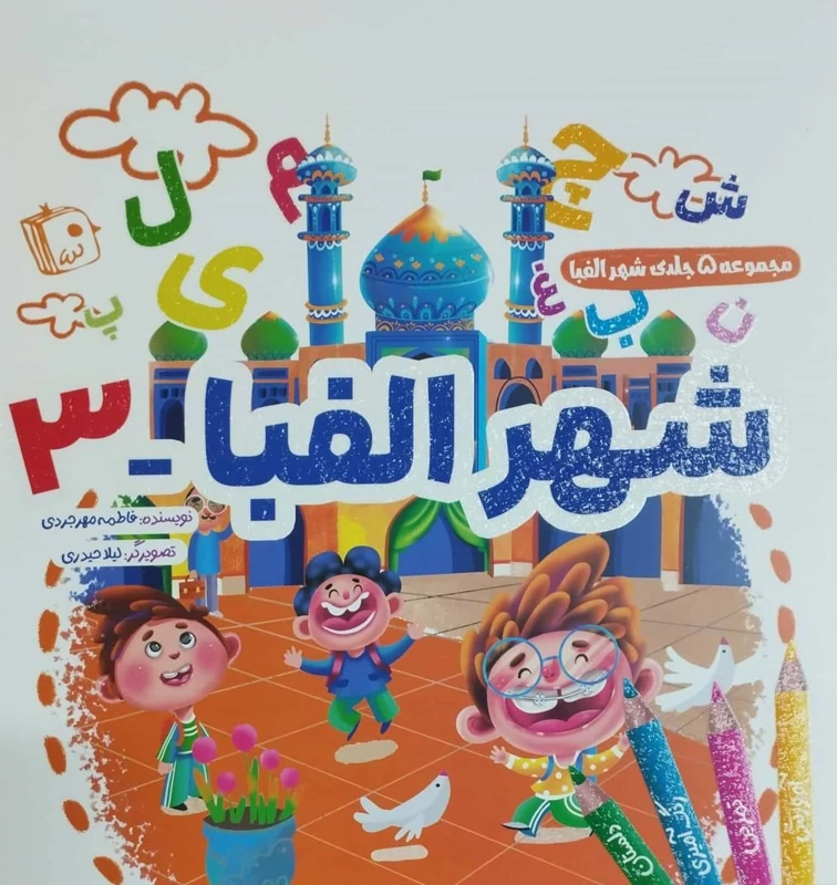 مجموعه 5 جلدی شهر الفبا - شهر الفبا 3