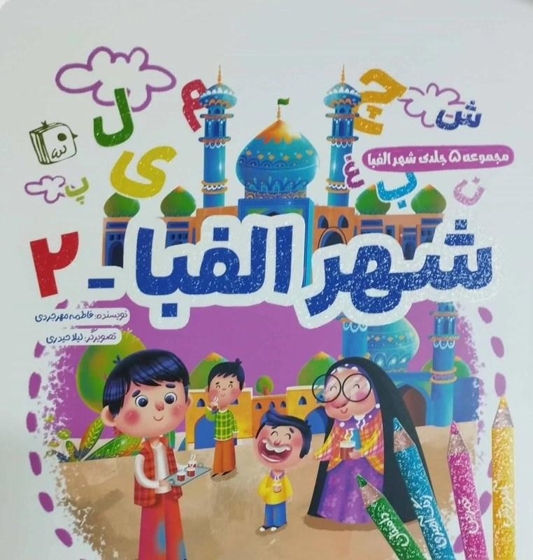 مجموعه 5 جلدی شهر الفبا - شهر الفبا 2
