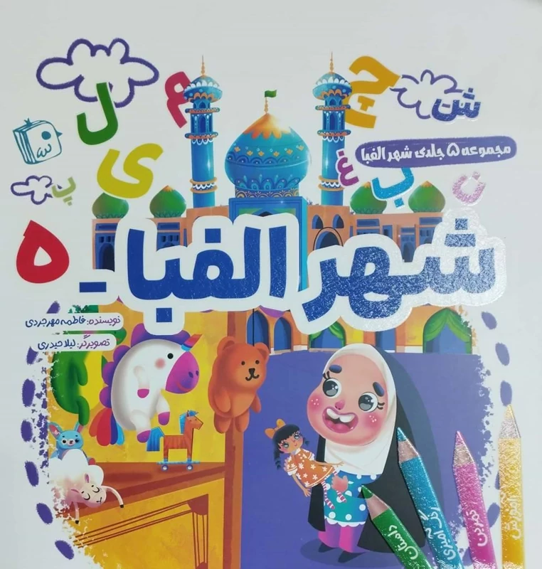 مجموعه 5 جلدی شهر الفبا - شهر الفبا 5