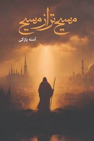 مسیح تر از مسیح