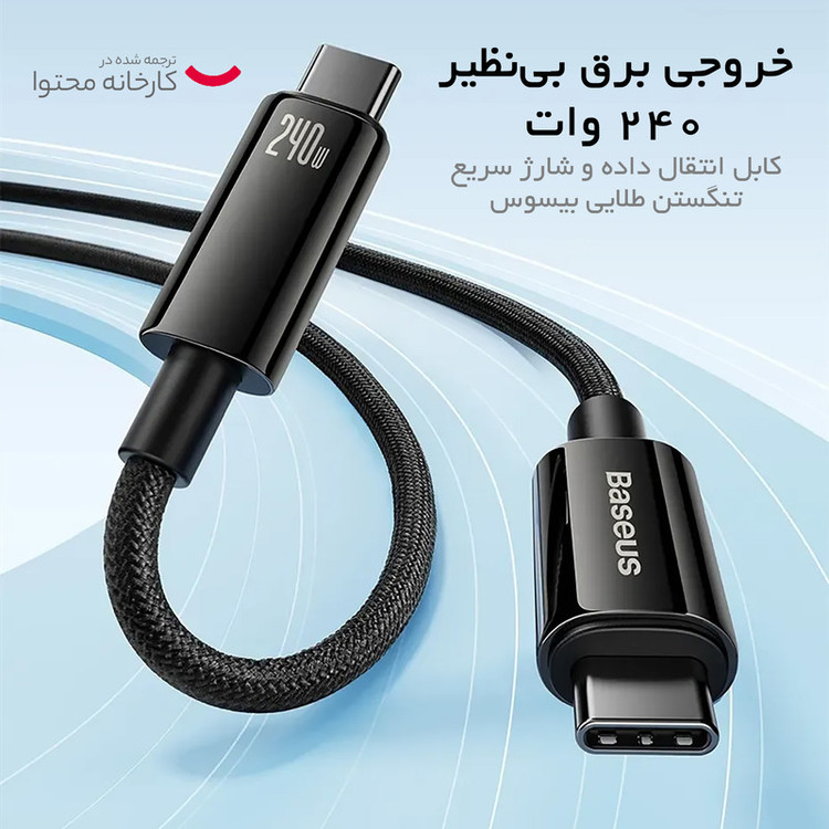 کابل تبدیل USB-C باسئوس مدل (TUNGSTEN (240W طول 1 متر