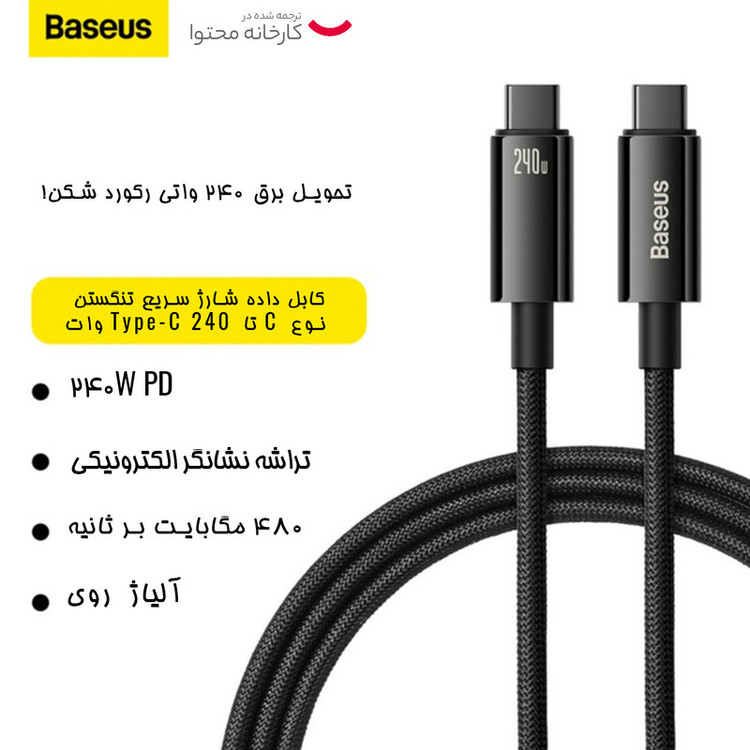 کابل تبدیل USB-C باسئوس مدل (TUNGSTEN (240W طول 1 متر