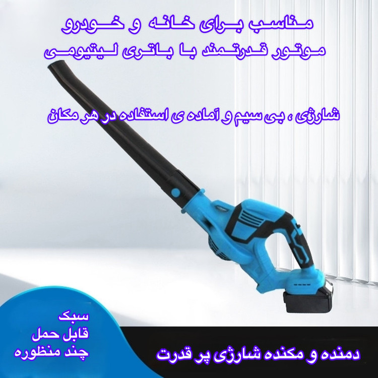 دستگاه دمنده شارژی مدل WDG21