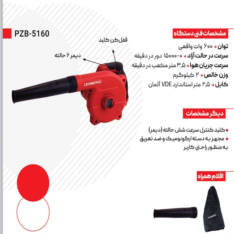 دستگاه دمنده و مکنده زیمبرگ مدل PZB-5160