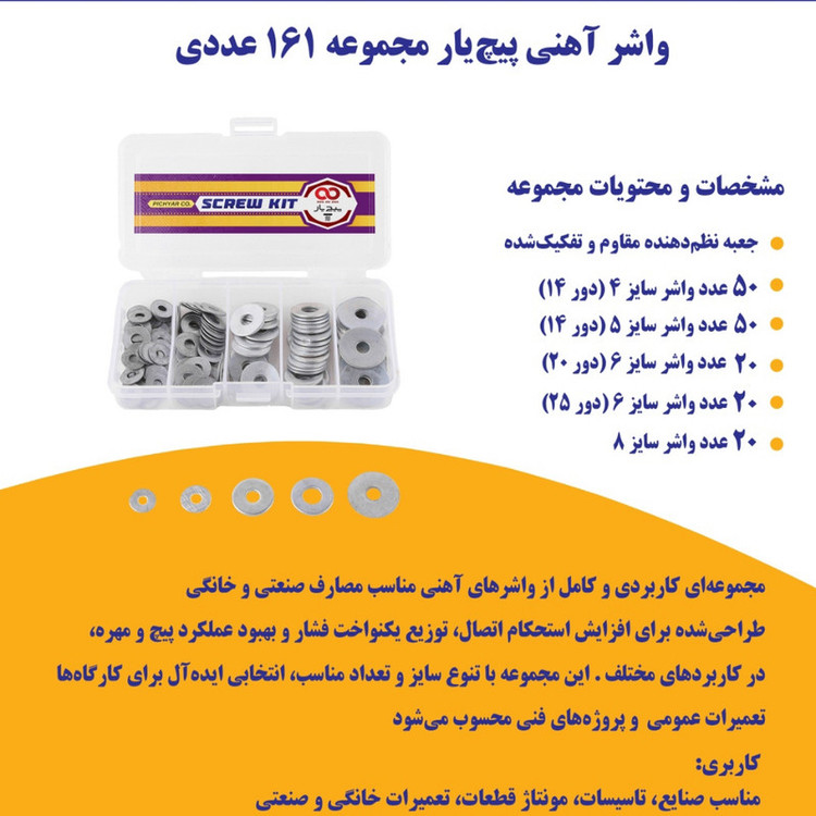 واشر پیچ یار مدل washerkit مجموعه 161 عددی