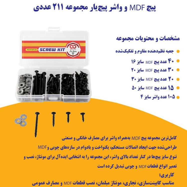 پیچ ام دی اف پیچ یار مدل MDF KIT مجموعه 211 عددی