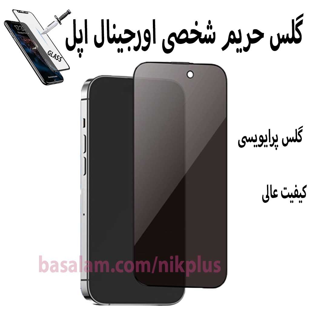 گلس شیشه ای حریم شخصی اورجینال اپل15پرومکس.پرایویسی ایفون15promax