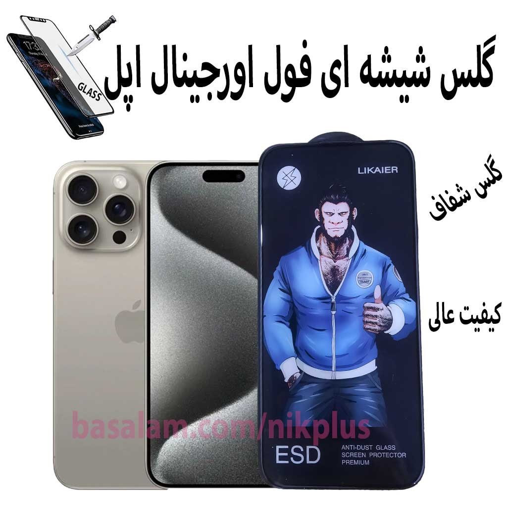 گلس شیشه ای شفاف اورجینال گوشی اپل15پرومکس.گوریل ایفون15promax
