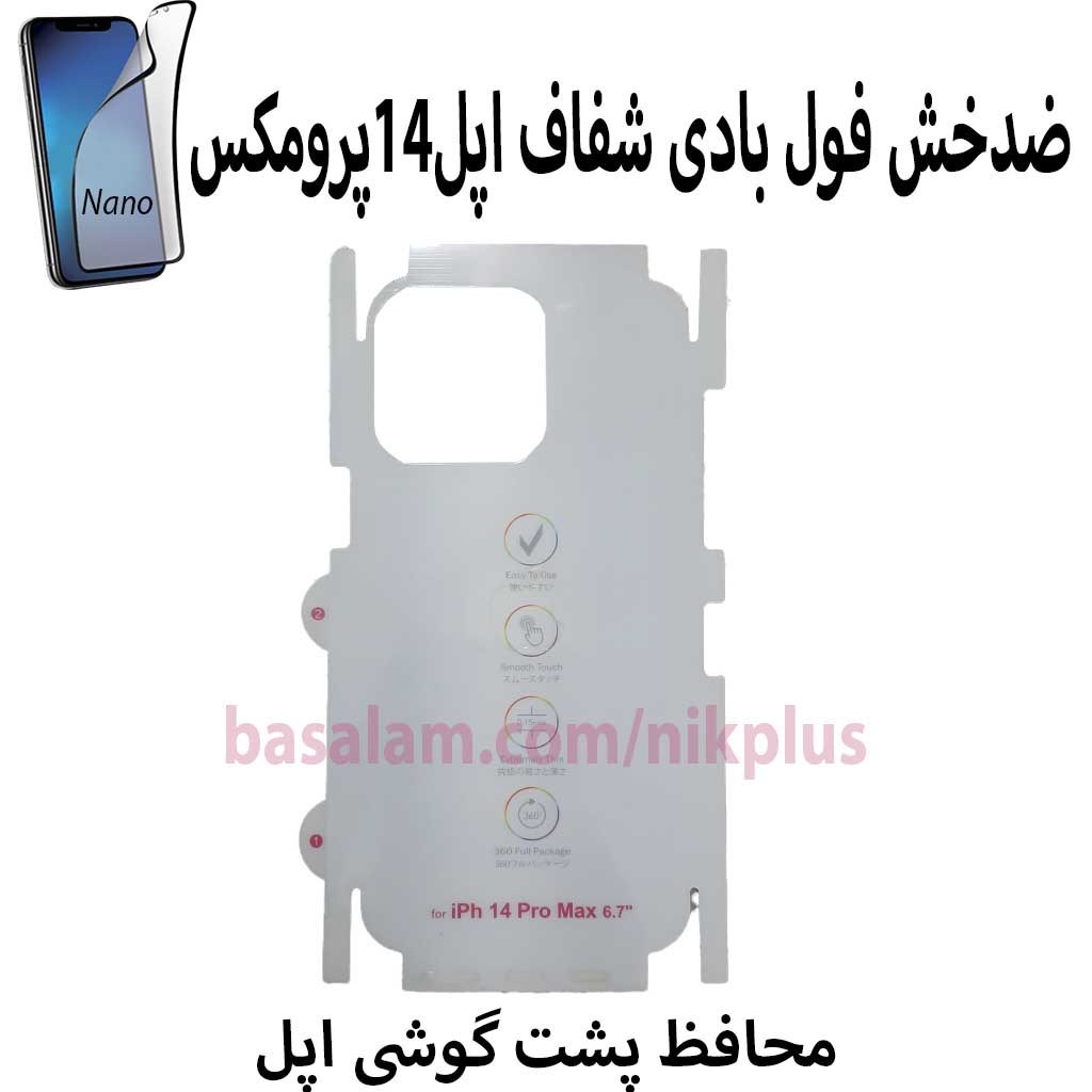 محافظ شفاف فول بادی گوشی اپل14پرومکس.ضدخش پشت ایفون14promax