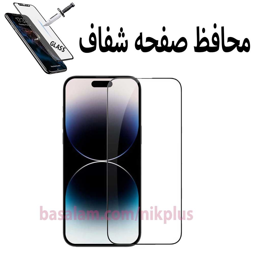 گلس شیشه ای شفاف گوشی اپل14-14پرو.ضدخش ایفون14pro