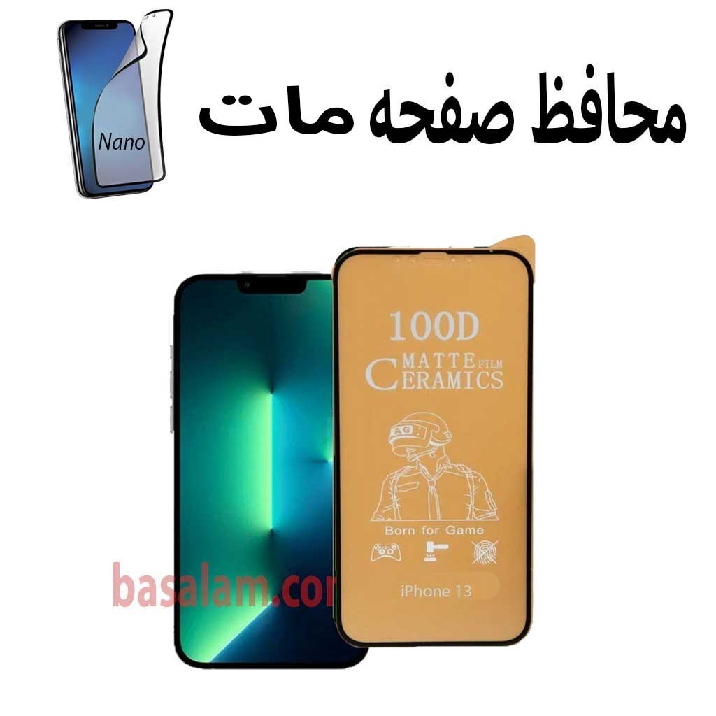 محافظ صفحه مات گوشی اپل13-13پرو.ضدخش ایفون13pro