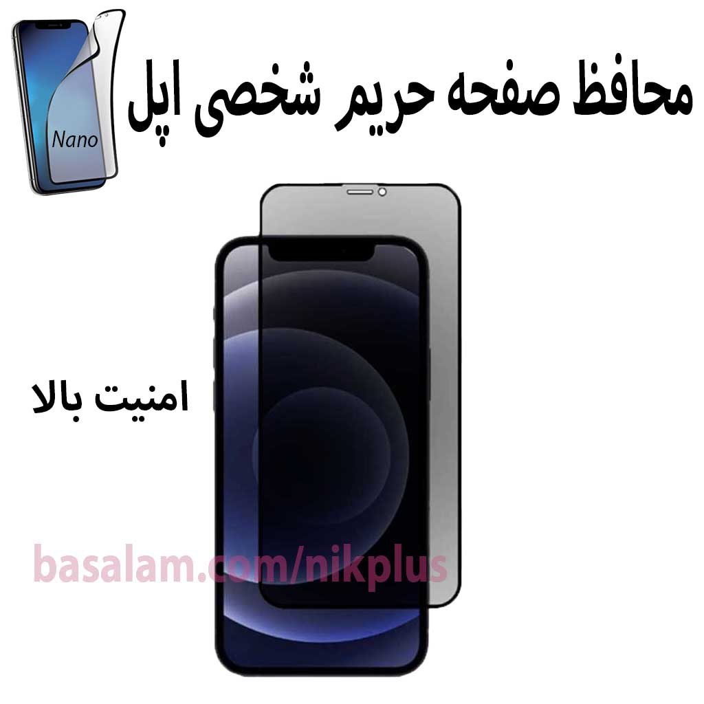 محافظ صفحه حریم شخصی گوشی اپل12پرومکس.ضدخش پرایویسی ایفون12promax