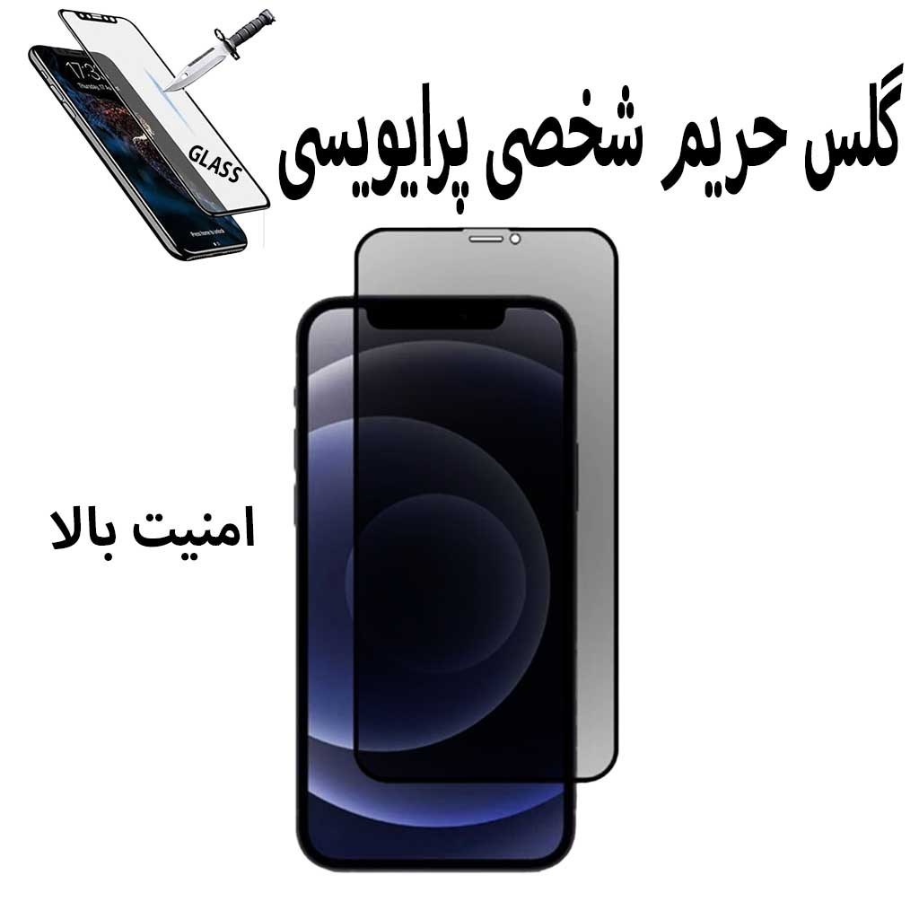 گلس حریم شخصی گوشی اپل12.12پرو.ضدخش پرایویسی ایفون12pro
