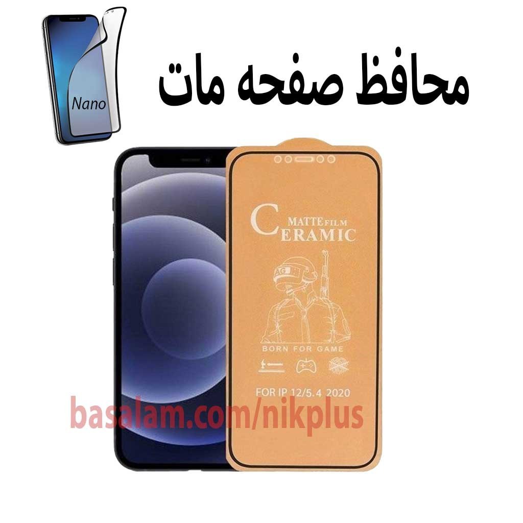 محافظ صفحه نمایش مات گوشی اپل12.12پرو.ضدخش ایفون12pro