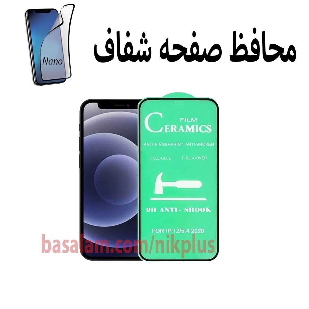 محافظ صفحه نمایش شفاف گوشی اپل 12مینی.ضدخش ایفون12mini