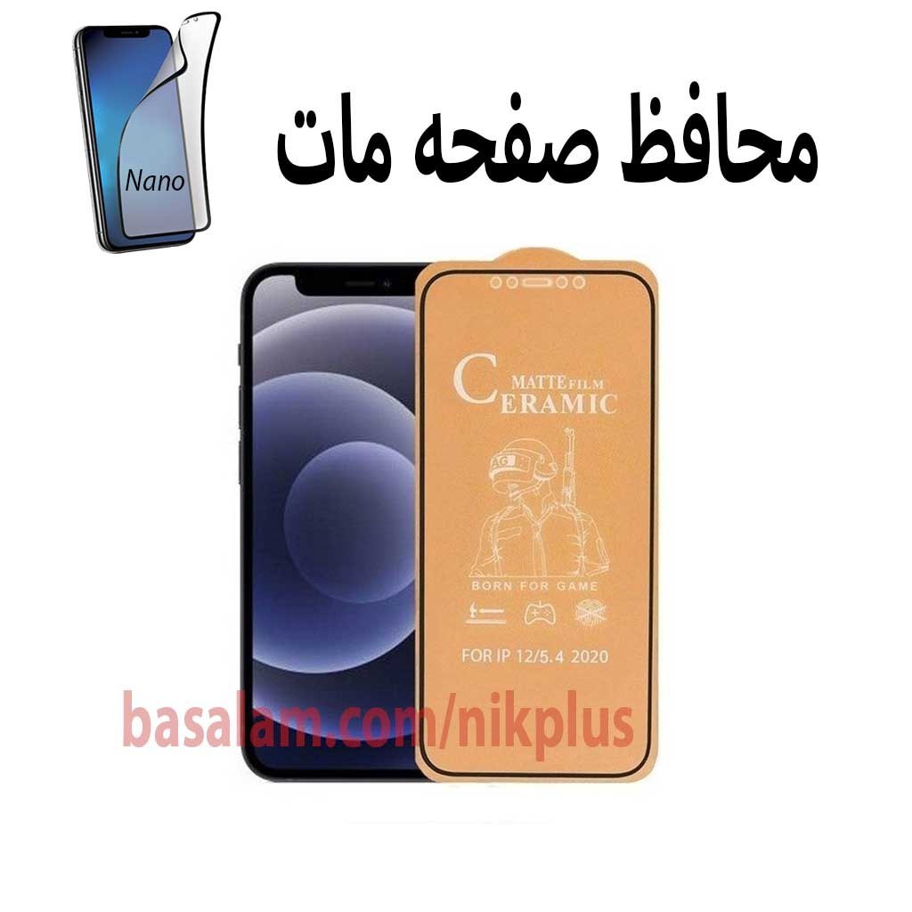 محافظ صفحه نمایش مات گوشی اپل 12مینی.ضدخش ایفون12mini