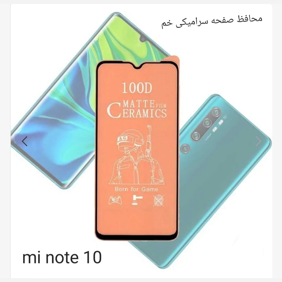 محافظ صفحه نمایش سرامیکی مات mi note 10
