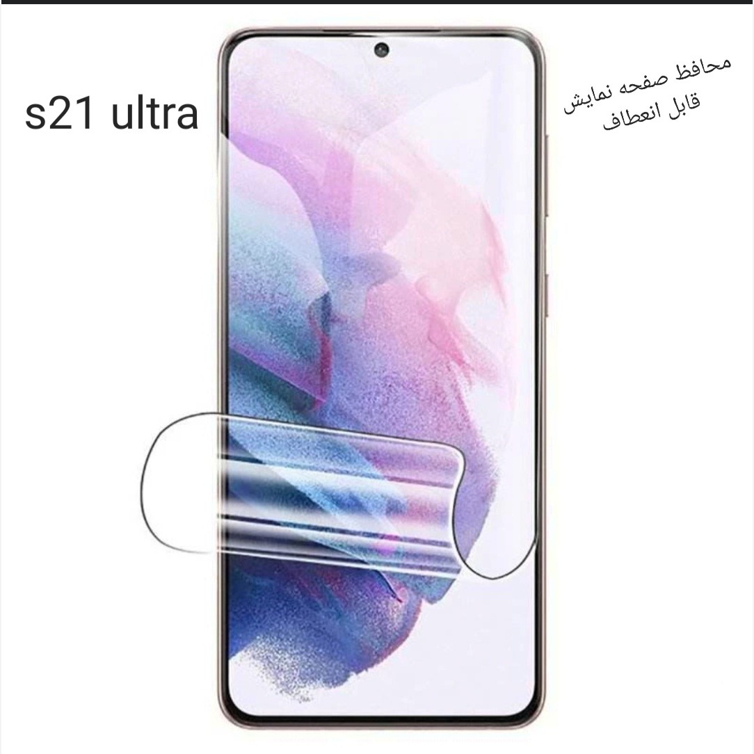 محافظ صفحه نمایش شفاف قابل انعطاف s21 ultra