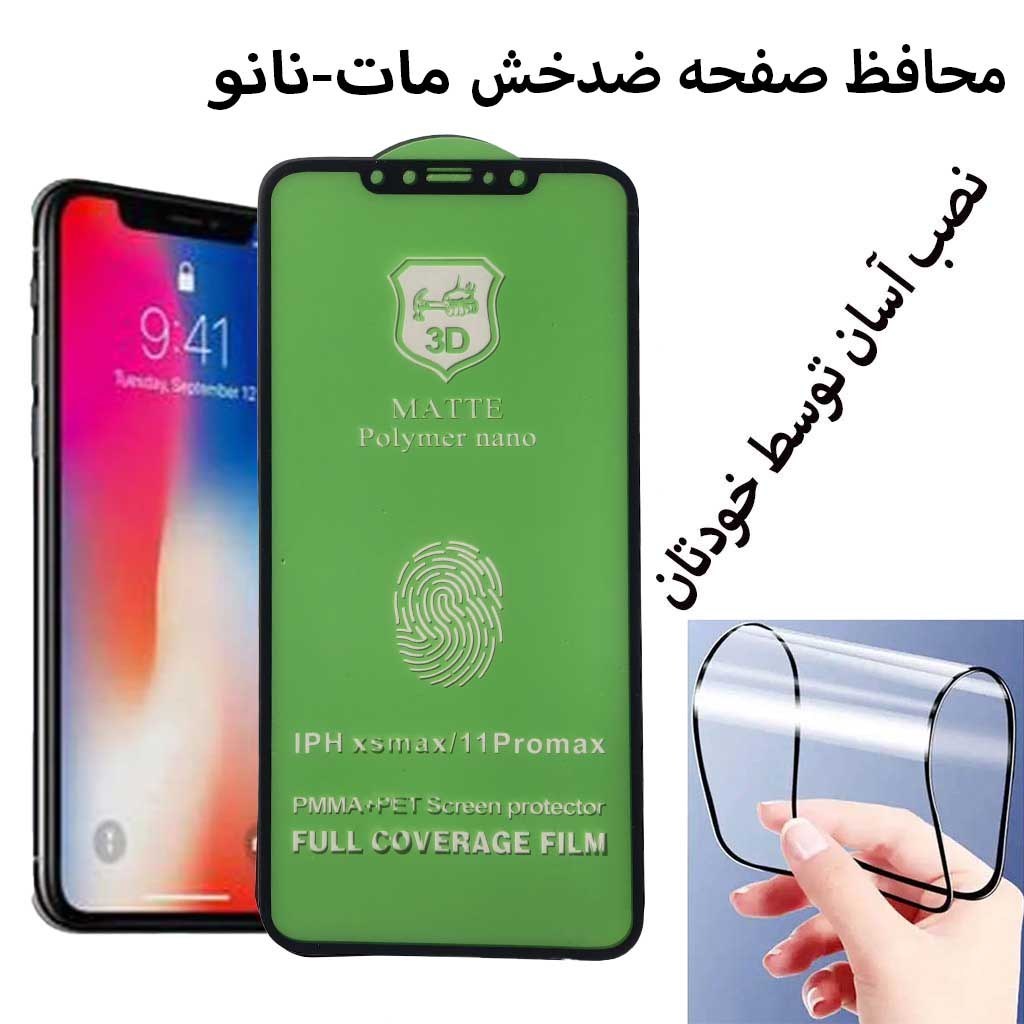 محافظ صفحه مات نانو موبایل اپل11پرومکس.11promax.ضدخش ایفونxs max