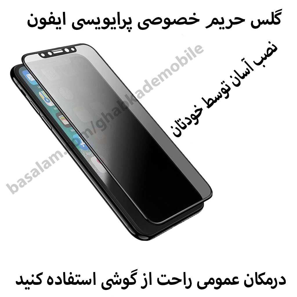 گلس حریم شخصی پرایویسی اپل 11پرو.یازده پرو.ایکس.ضدخش ایفونxs
