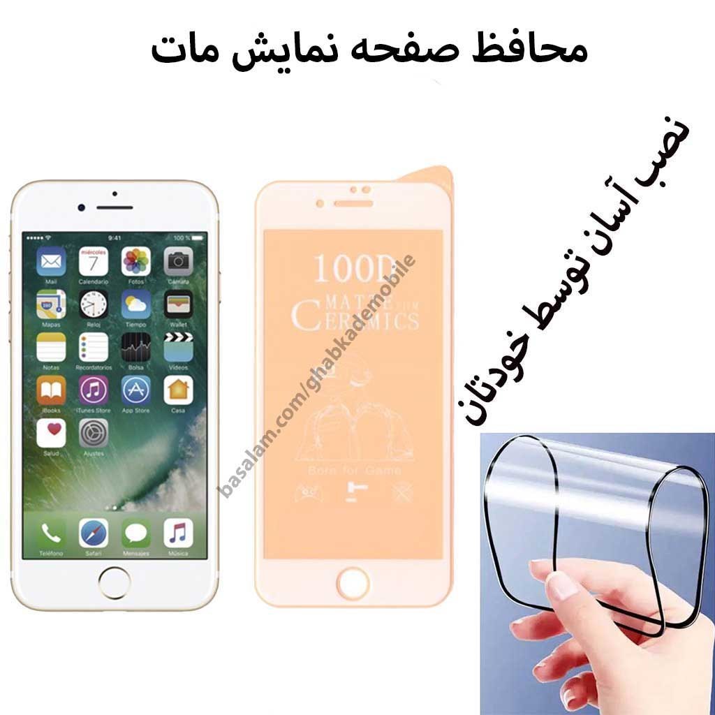 محافظ صفحه مات موبایل اپل7پلاس.ضدخش ایفون8plus