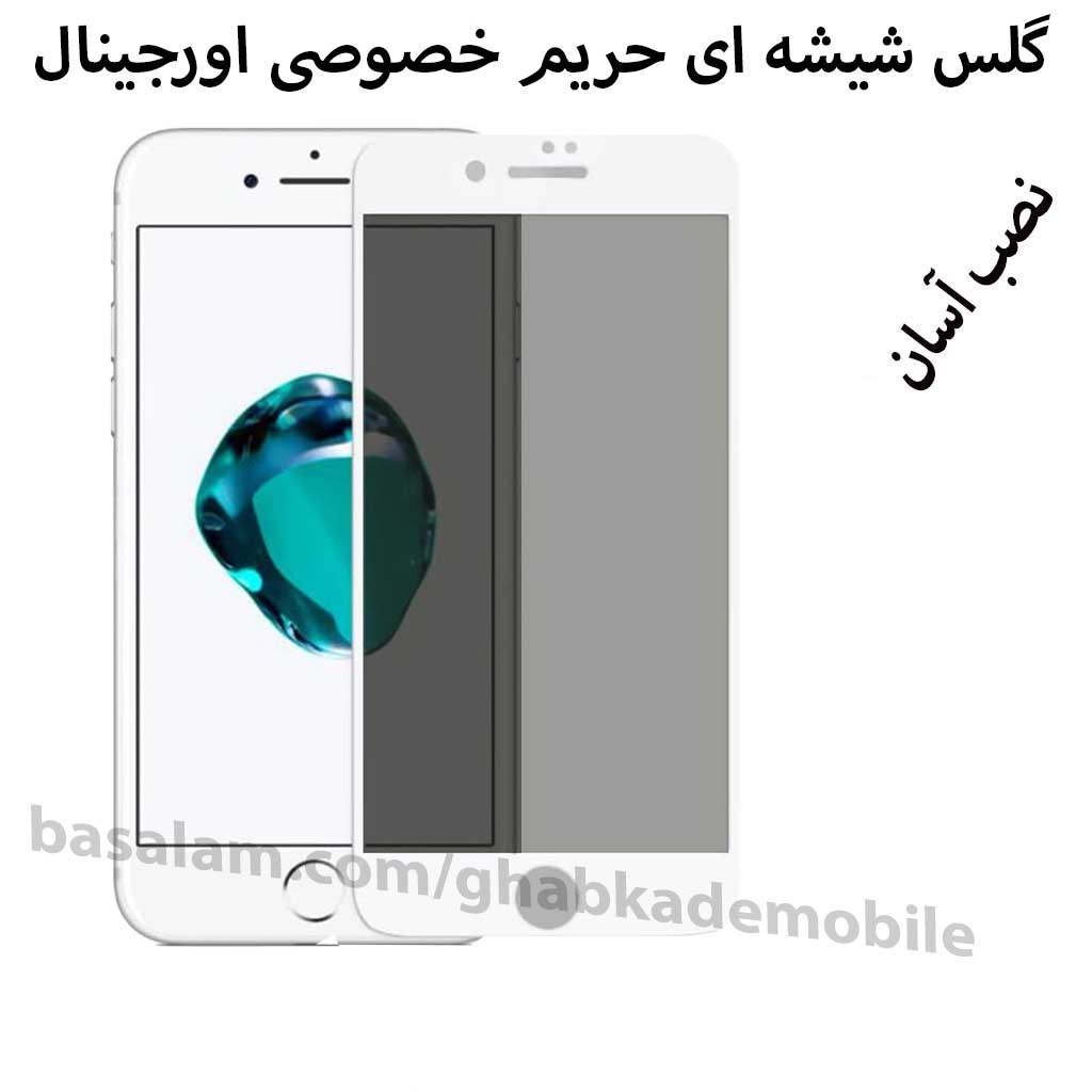 گلس شیشه ای حریم خصوصی اورجینال گوشی اپل7پلاس.پرایویسی8plus