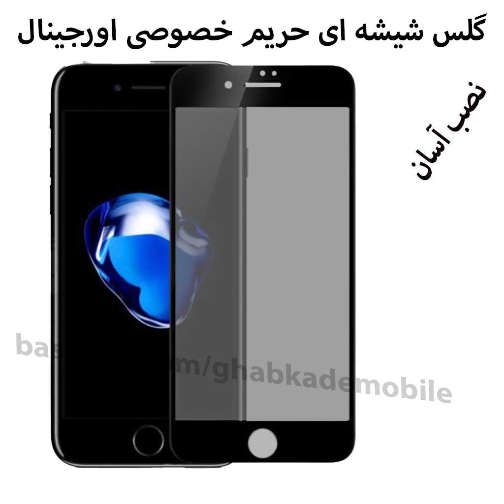 گلس شیشه ای حریم خصوصی اورجینال موبایل اپل7پلاس.پرایویسی8plus
