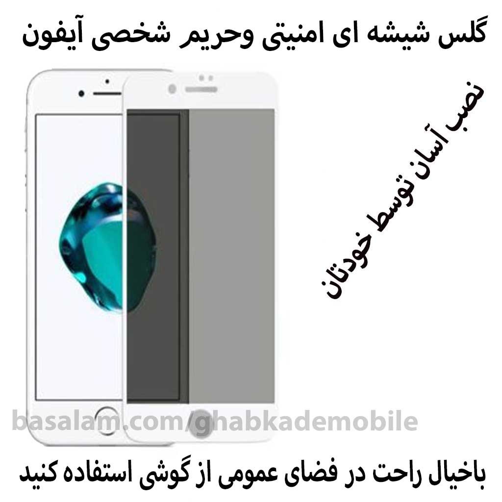 گلس حریم خصوصی شفاف موبایل7-8-se2020.ضدخش پرایویسی آیفون7-8-se2020