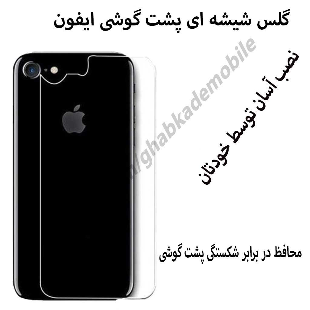 گلس شیشه ای پشت گوشی اپل7-8-.ضدخش پشت آیفون7-8-se2020