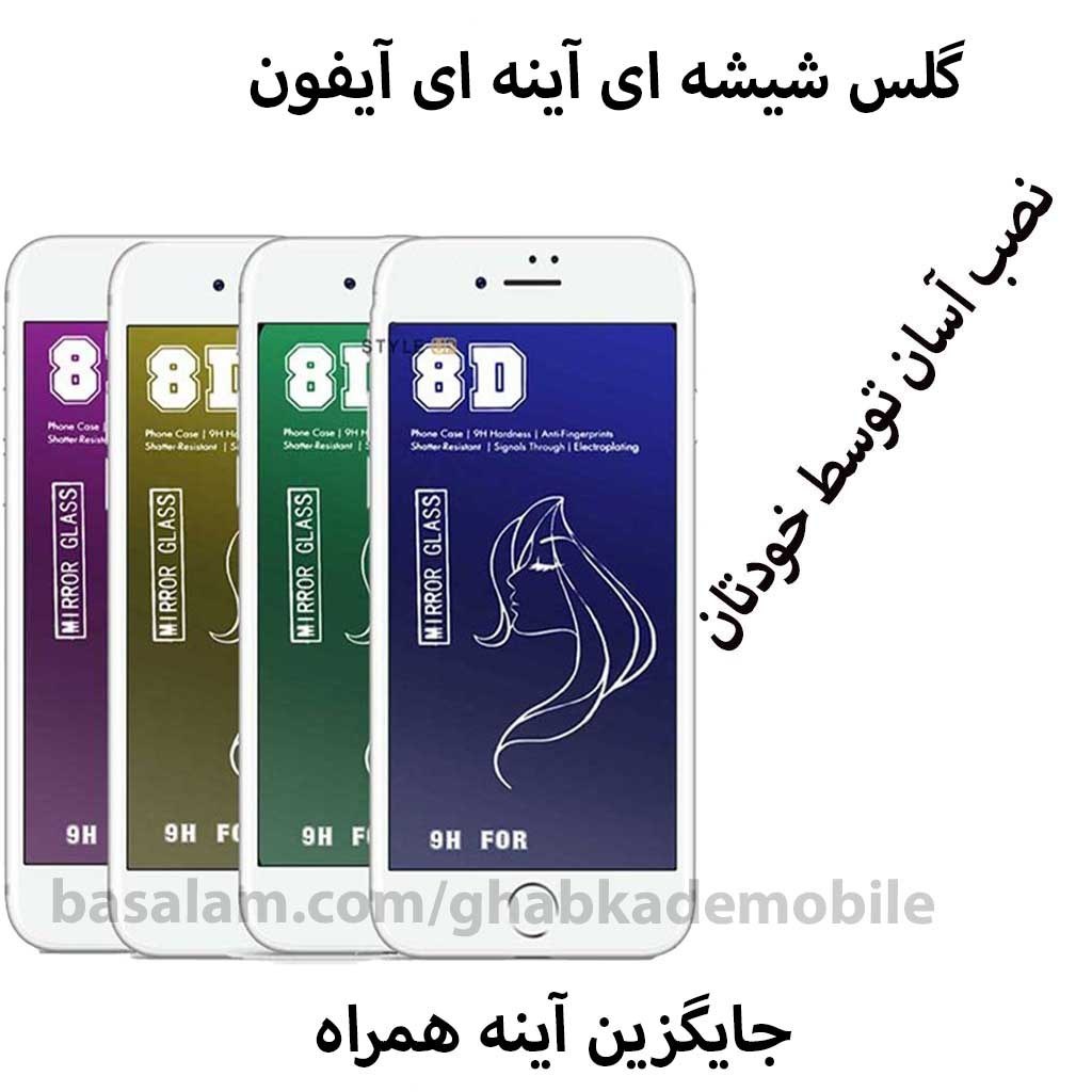 گلس آینه ای شفاف موبایل7-8-se2020.ضدخش آینه ای آیفون7-8-se2020