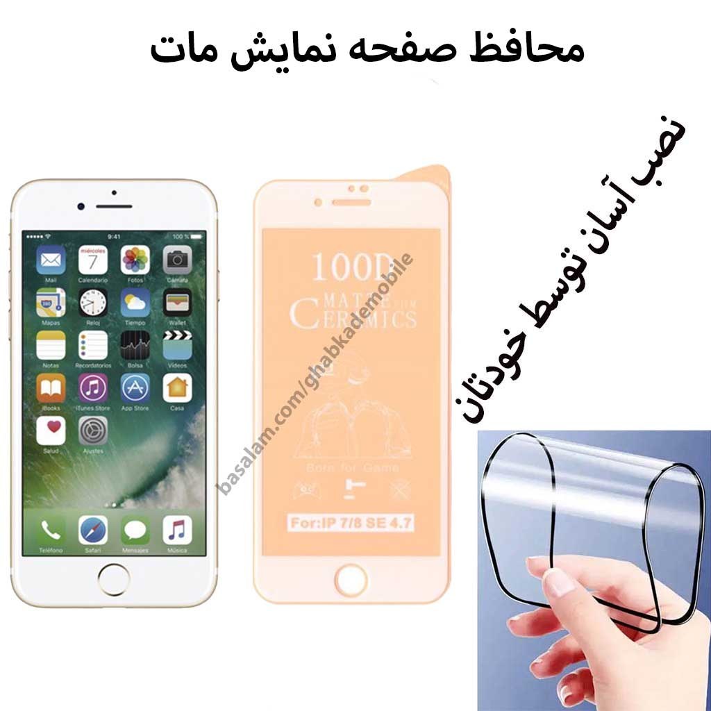 محافظ صفحه مات موبایل اپل7-8-. ضدخش مات آیفون7-8-