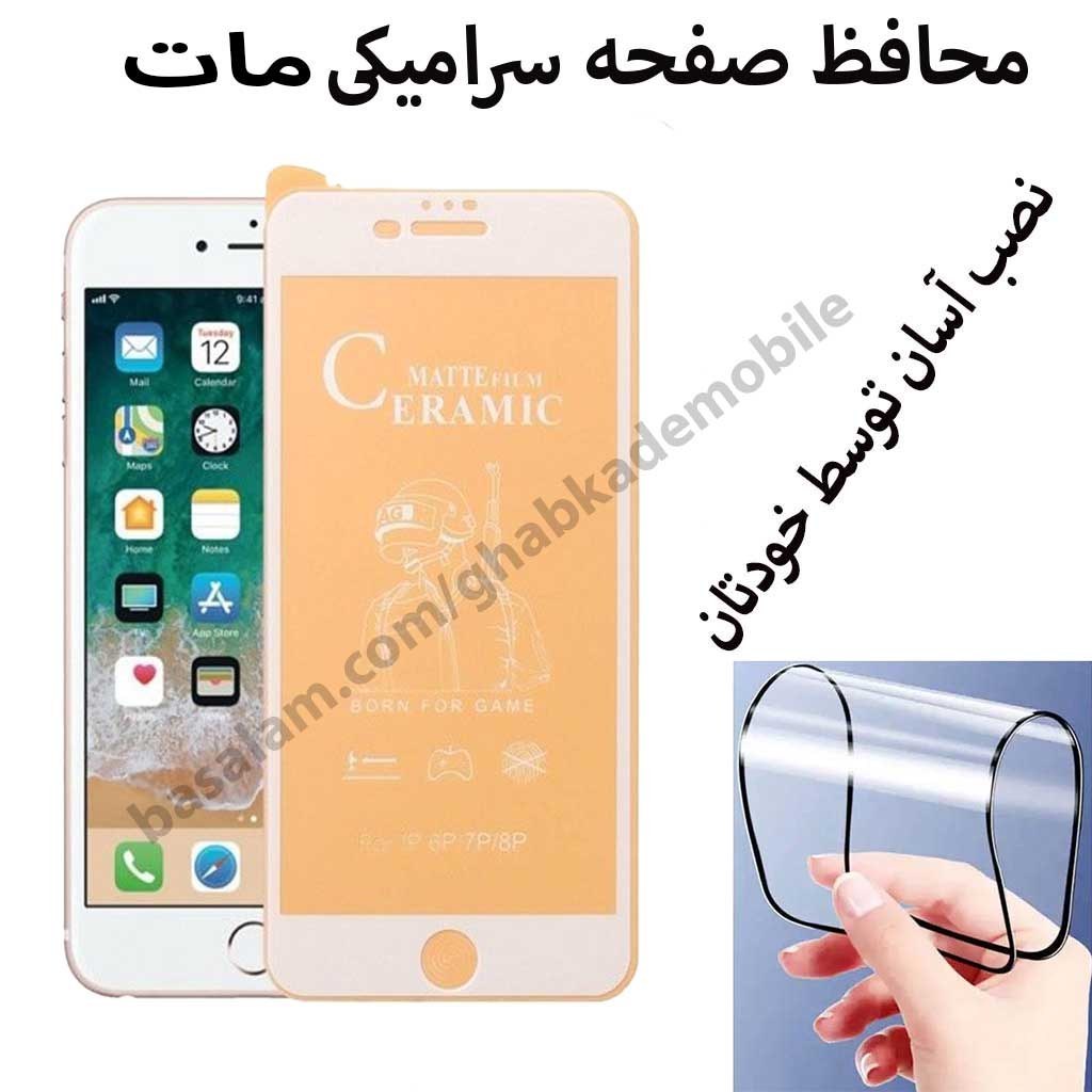محافظ صفحه سرامیکی مات موبایل اپل6پلاس.ضدخش آیفون 6plus