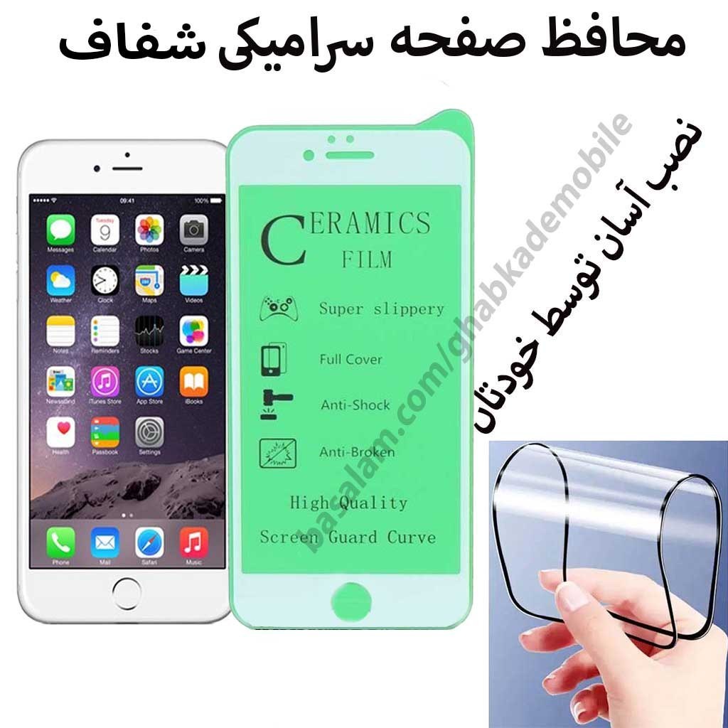 محافظ صفحه سرامیکی شفاف موبایل اپل6پلاس. ضدخش آیفون6plus