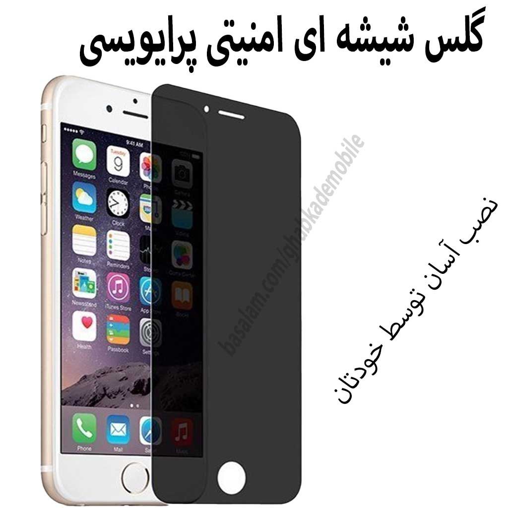 گلس شیشه ای پرایویسی موبایل اپل6.ضدخش امنیتی آیفون6s