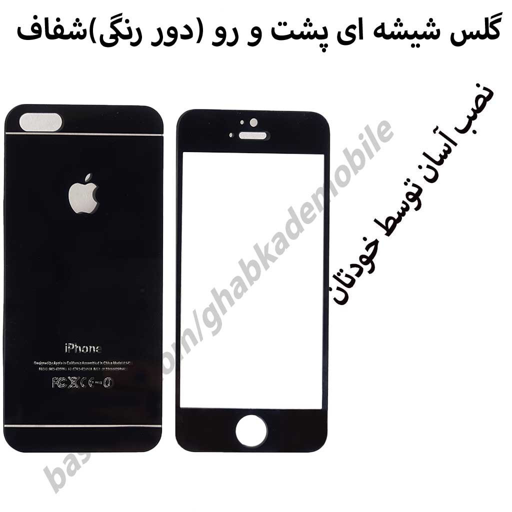 گلس شیشه پشت و رو (دور رنگی)شفاف اپل5.آیفون5s