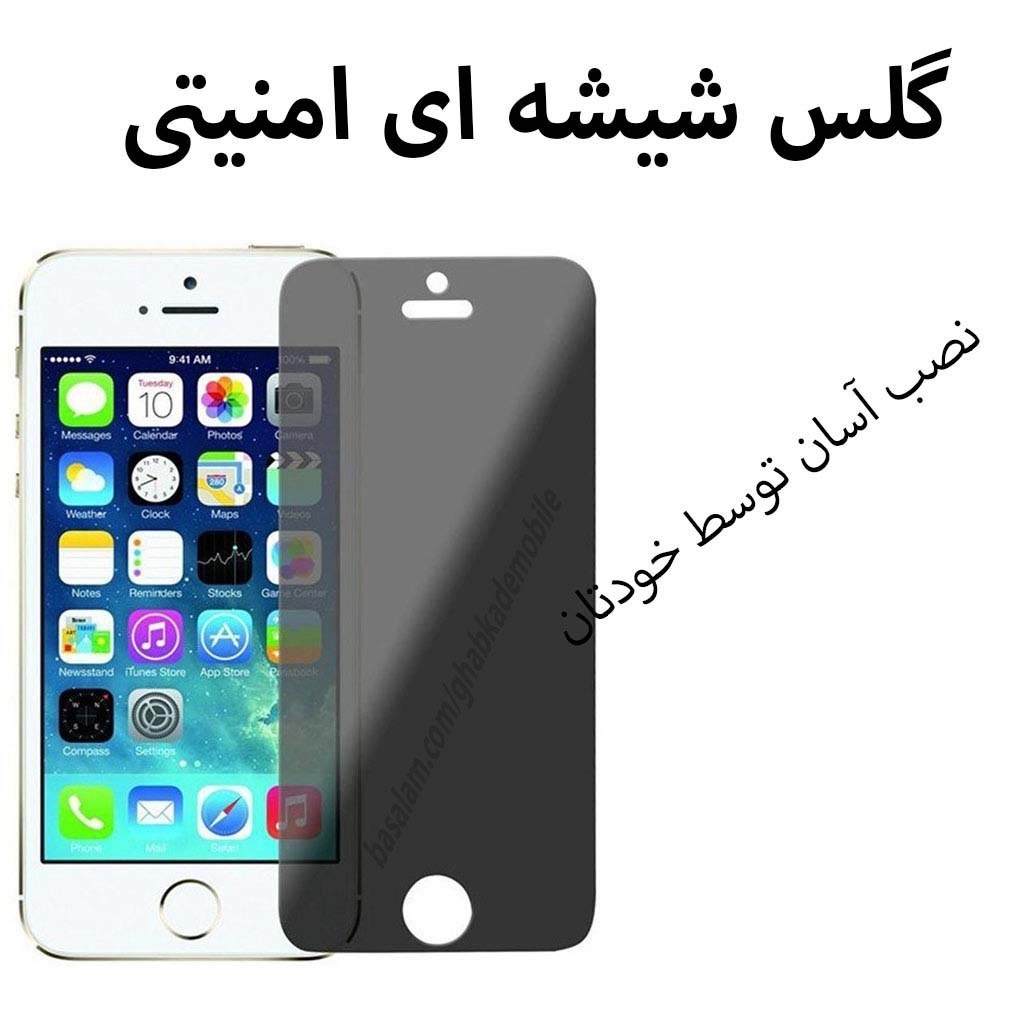گلس شیشه ای پرایویسی موبایل اپل5.ضدخش امنیتی آیفون5s