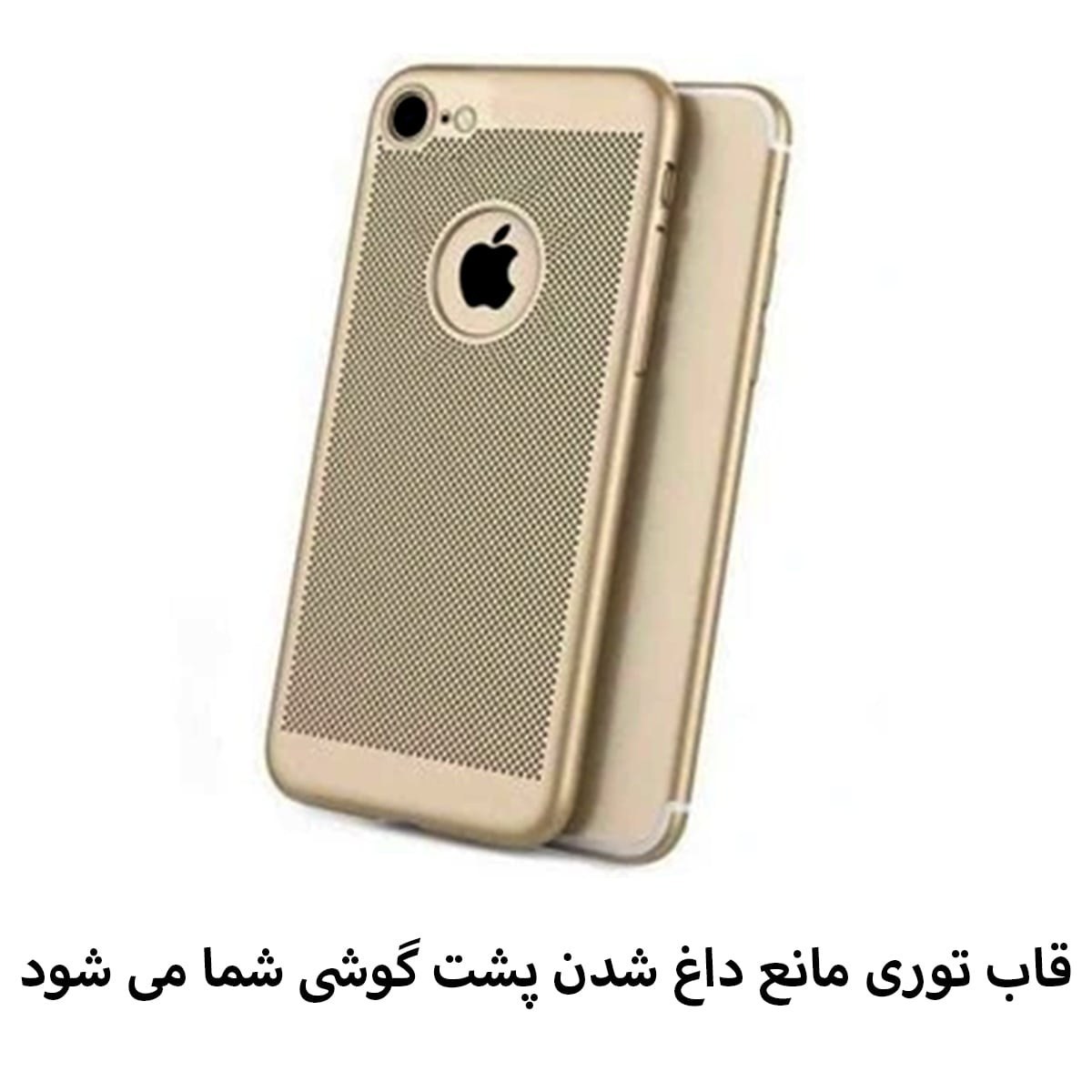 قاب گوشی موبایل اپل7-ایفون7-ایفون 8.مدل توری مشبک جذاب