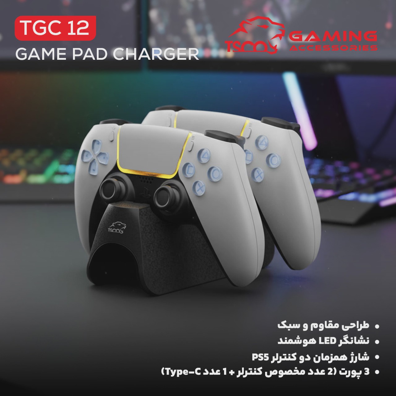 استند و شارژر دسته بازی TSCO PS5 مدل Blade Stand TGC12 - مشکی (گارانتی 18 ماهه تسکو)