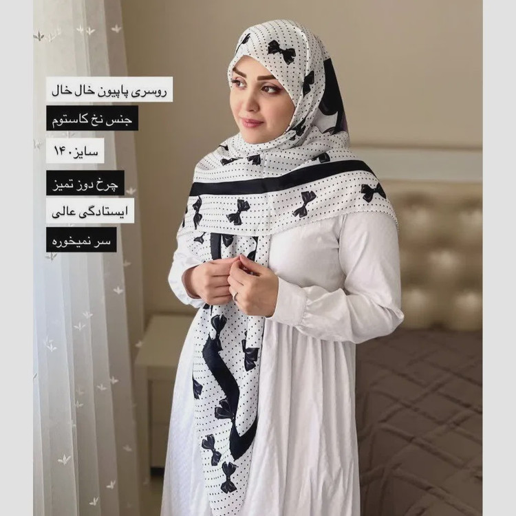روسری نخی طرح پاپیون خالخالی ابعاد 140 در 140