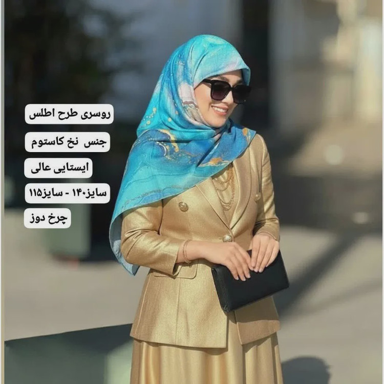 روسری نخی کاستوم طرح اطلس قواره 110 دور دوخت