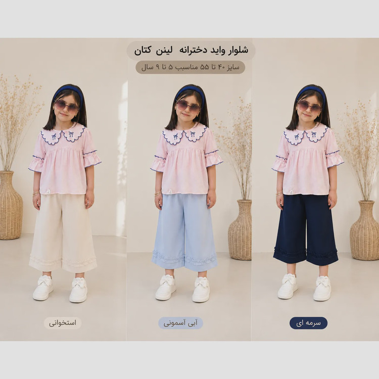 شلوار تک لینن کتان واید لگ دخترانه مناسب 2 تا 9 سال