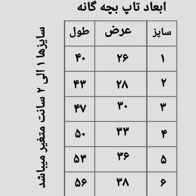 تاپ و شورت نخی بچه گانه ژانیاطب مناسب دخترانه و پسرانه سایز 1 تا 6