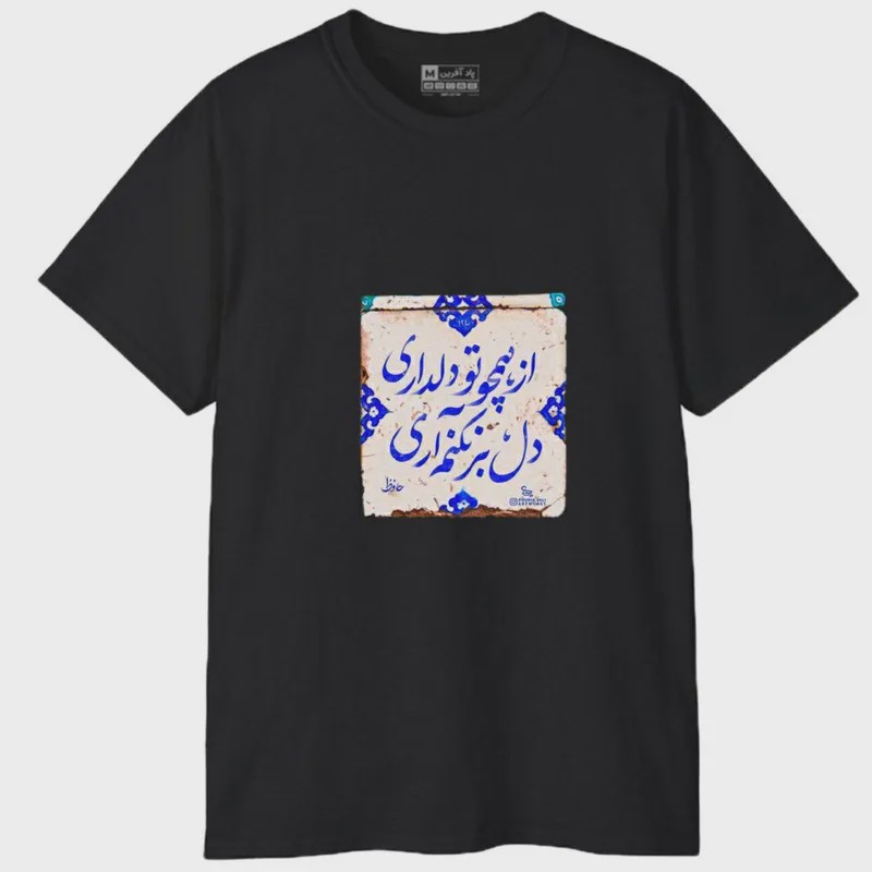 تیشرت آستین کوتاه مردانه طرح شعر مدل 1699