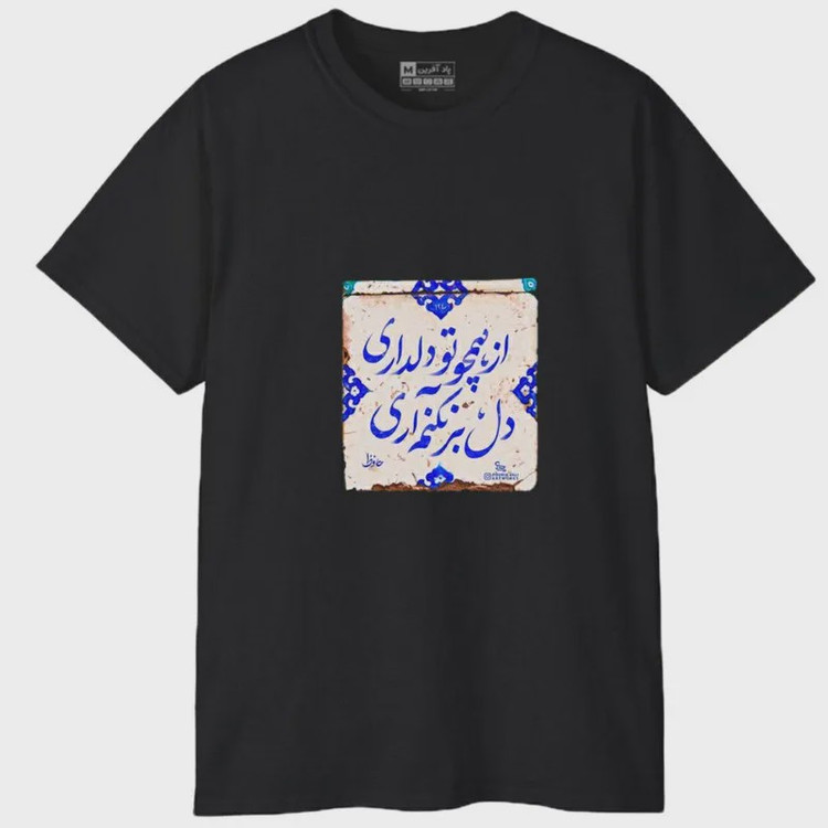 تیشرت آستین کوتاه مردانه طرح شعر مدل 1699