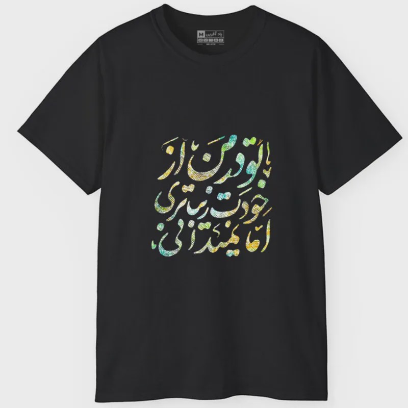 تیشرت آستین کوتاه مردانه پاد آفرین مدل کلمه ایرانی شعر کد 1608 جنس نخ و پلی استر