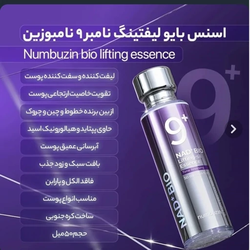 سرم نامبوزین شماره 9 پلاس NAD+Bio 50ml 50 پپتید لفتینگ صورت و گردن
