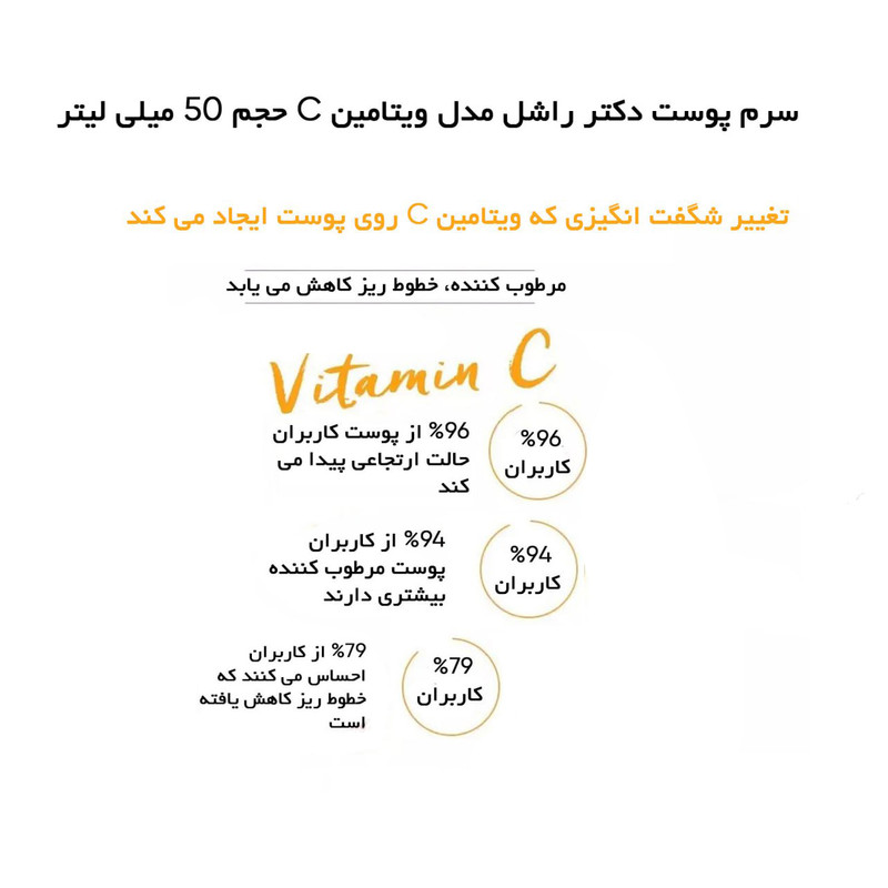 سرم پوست صورت دکتر راشل مدل ویتامین سی سازگار با هر نوع پوست 50 میلی لیتر