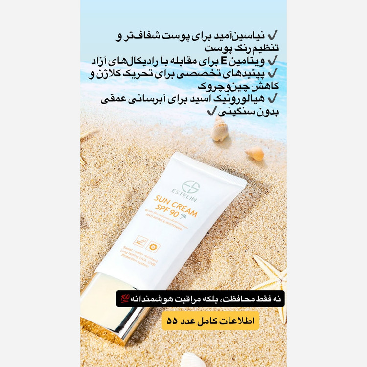 کرم ضدآفتاب ضدپیری و سفیدکننده استلین SPF90