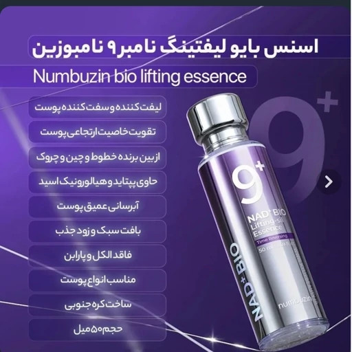 سرم لیفتینگ نامبوزین شماره 9 پلاس اورجینال اصل کره مدل NAD+Bio با 50 پپتید حجم 50 میل ( بایو لیفتینگ)